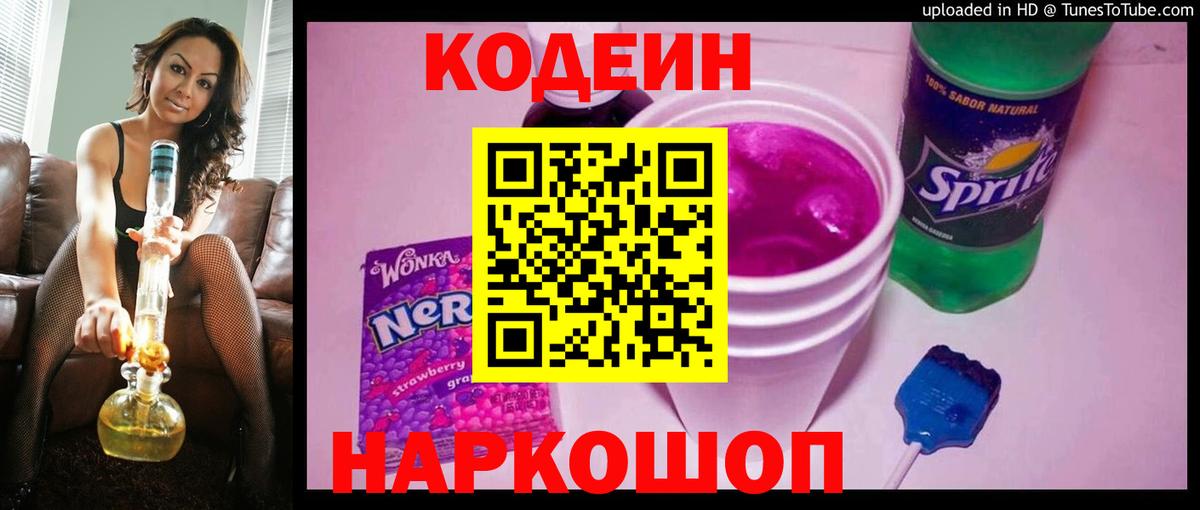 дарнет шоп  Рязань  Кодеин напиток Lean (лин)  Кодеин Purple Drank 